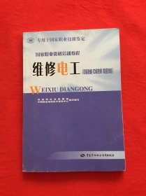 国家职业资格培训教程：维修电工（初级技能 中级技能 高级技能）