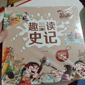 趣读史记 漫画版 第一辑 全4册 青少年版故事连环画儿童趣味漫画历史书籍 通俗易懂 史家之绝唱无韵之离骚中国历史文化小学生课外经典书籍