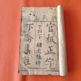 清刻本 下论集注