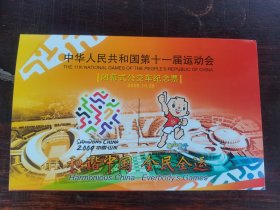 中华人民共和国第11届运动会闭幕式公交车纪念票
