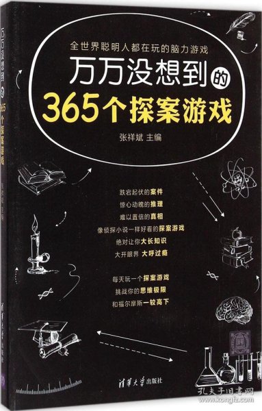 万万没想到的365个探案游戏