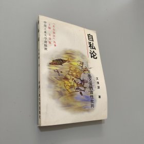 自私論