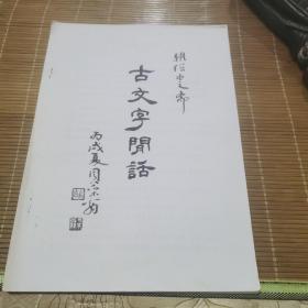 古文字闲话