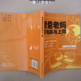 老爸老妈学电脑与上网：专为中老年人设计的电脑书