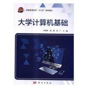 大学计算机基础 孙艳秋，吴磊，刘广主编 科学出版社