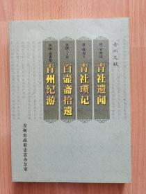 青州文献（《青社遗闻》，《青社琐记》，《百壶斋拾遗》，《青州纪游》）