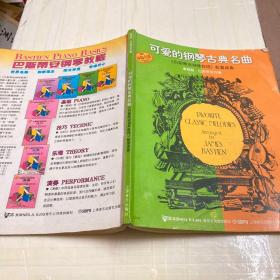 可爱的钢琴古典名曲