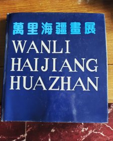 万里海疆画展第三展作品集