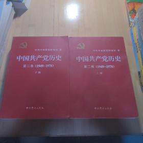 中国共产党历史（第二卷）：上下册(1949-1978)