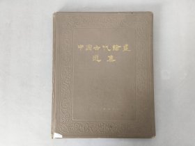 珂罗版画册 《中国古代绘画选集》 1963年初版 人民美术出版社 8开本 品相如图