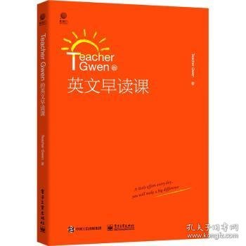 Teacher Gwen的英文早读课 Teacher Gwen 9787121370212 电子工业出版社