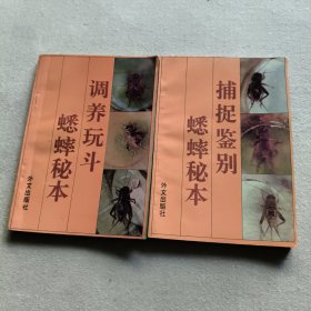 捕捉鉴别蟋蟀秘本（动物奇观之三、上下）