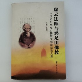 虚云法师与鸡足山佛教：中国宾川鸡足山佛教文化论坛论文集