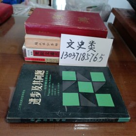 进步及其问题 科学增长理论刍义：科学增长理论刍议