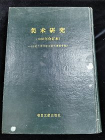 美术研究（1986年1-6精装合订本）