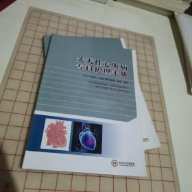 先天性心脏病专科护理手册