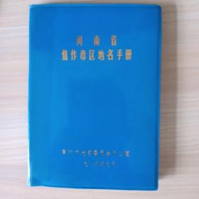 河南省焦作市区地名手册