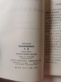 青年自学丛书：政治经济学基础知识  下