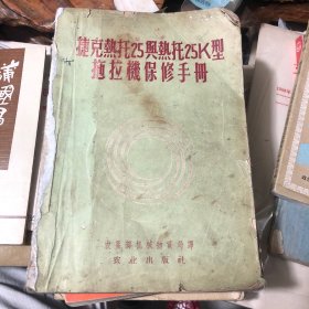 捷克热拖25与热拖25 K型拖拉机保修手册