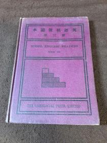英语模范读本第三册（1924年修订第九版）