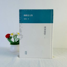 杨树达文集：汉书窥管（上下册）精装.上海古籍出版社