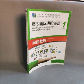 高职国际进阶英语综合教程（1 学生用书）/“十二五”职业教育国家规划教材