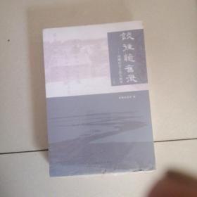 谈往忆旧录一一项城历史上的人和事