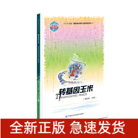 轉(zhuǎn)基因玉米/轉(zhuǎn)基因科普書系