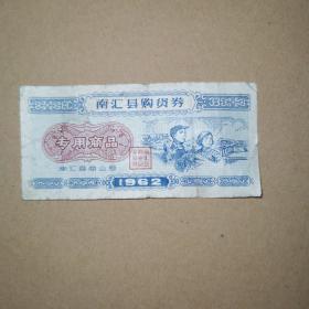 1962年南汇县购货券