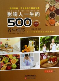 影响人一生的500个养身细节