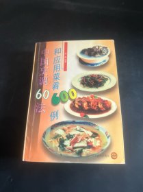 中国烹调60法和应用菜肴600例