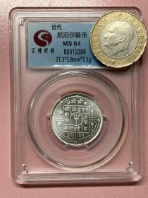 尼泊尔银币 近代 评级币不退 不换 购买前请自行对照官网图片 谢谢支持！评分一样 多枚随机发，