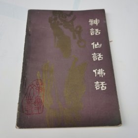 神话仙话佛话