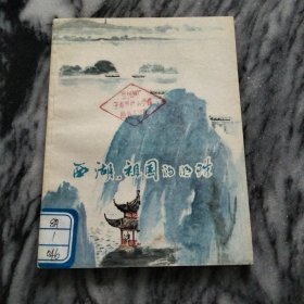 西湖，祖国的明珠：陆一飞插图。1983年老版儿童书，一版一印。