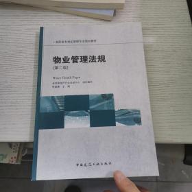物业管理法规（第二版）