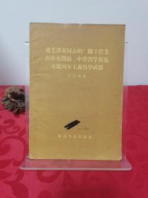 从毛泽东同志的关于农业合作化问题中学习掌握马克思列宁主义哲学武器