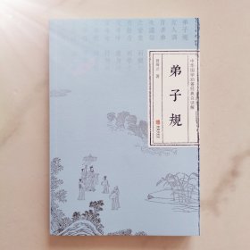 弟子规（曾琦云著 中华国学劝善经典白话解）