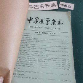 中华医学杂志（1979年1至12期）