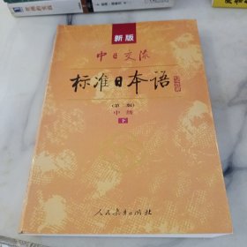 新版中日交流标准日本语中级