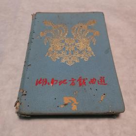 湖南地方戏曲选(布面精装)1959一版一印馆藏