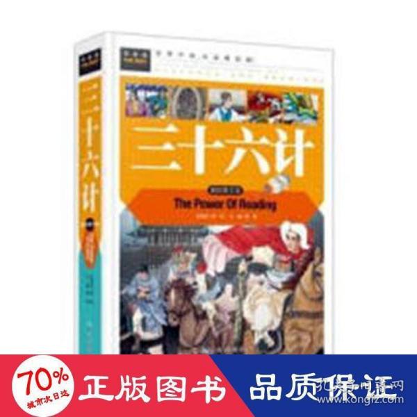 三十六计（美绘版）三四五六年级7-8-9岁课外阅读书必读世界经典儿童文学少儿名著童话故事书