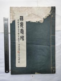 民国17年商务印书馆宣纸印《宋蜕拓汉娄先生碑》，珂罗版精印本 原装开本巨大