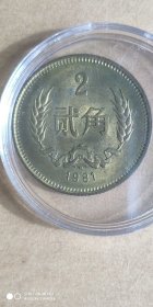 1981年贰角硬币