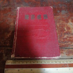 建设祖国笔记本（内页稍有书写）精美插图，32开精装老笔记本，50年代老笔记本