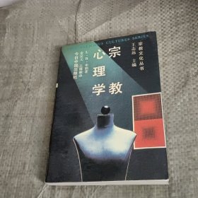 宗教心理学（宗教文化丛书）