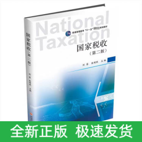 國(guó)家稅收