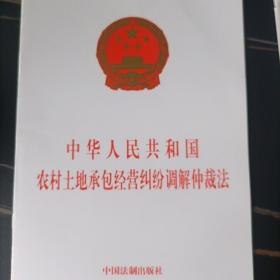 中华人民共和国农村土地承包经营纠纷调解仲裁法