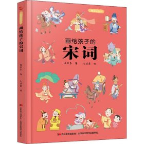 画给孩子的宋词：精装彩绘本（25位著名词人，60首经典古诗词，提升孩子的诗词鉴赏能力， 让语文从此变简单！）