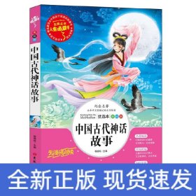 中国古代神话故事 美绘版