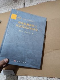 滑坡监测预警与应急防治技术研究